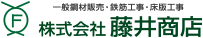 一般鋼材販売・鉄筋工事・床板工事　株式会社藤井商店