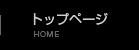 トップページ