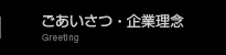 ごあいさつ・企業理念
