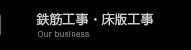 業務内容・工事経歴