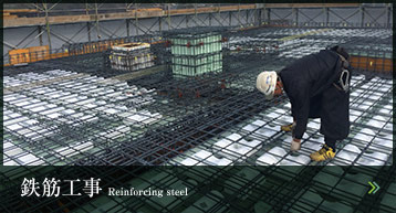 鉄筋工事