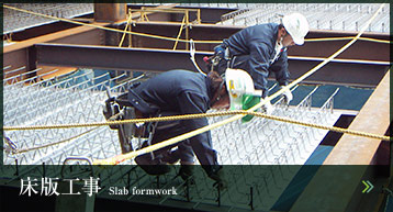 床版工事