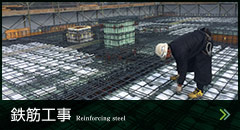 鉄筋工事