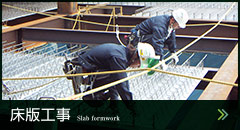 床板工事
