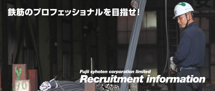 鉄筋のプロフェッショナルを目指せ！